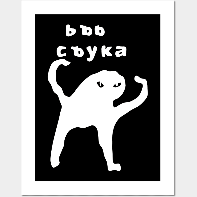 Ьъь съка (white) Wall Art by aizhana